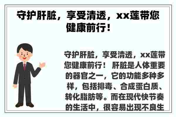 守护肝脏，享受清透，xx莲带您健康前行！